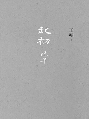 cover image of 起初·纪年